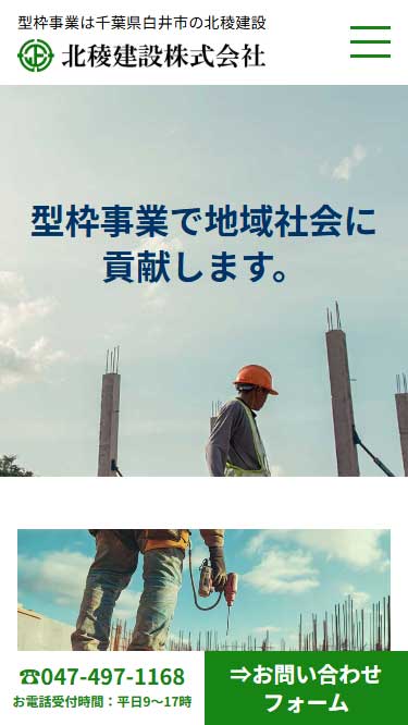 工事会社スマホ用ホームページ