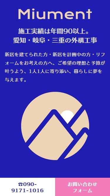 リフォーム・外構工事会社スマホ用ホームページ