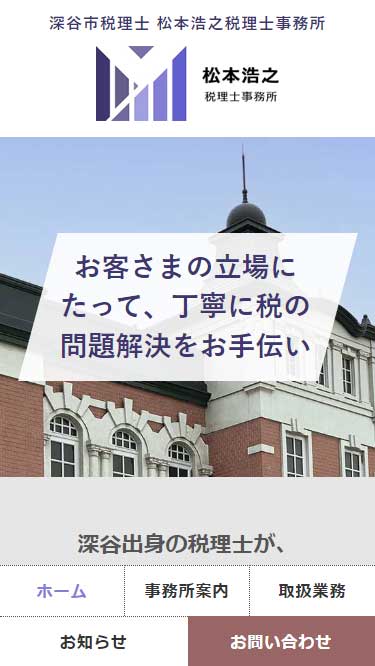 税理士事務所スマホ用ホームページ