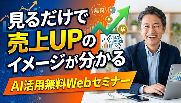 見るだけで売上UPのイメージが分かるAI活用無料Webセミナー
