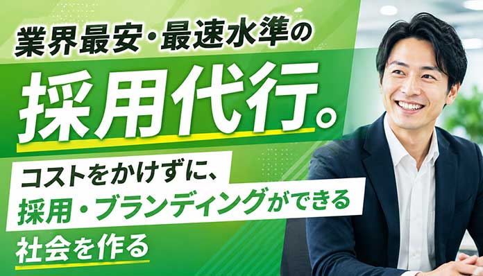 業界最安値級の価格帯で利用できる採用支援サービス