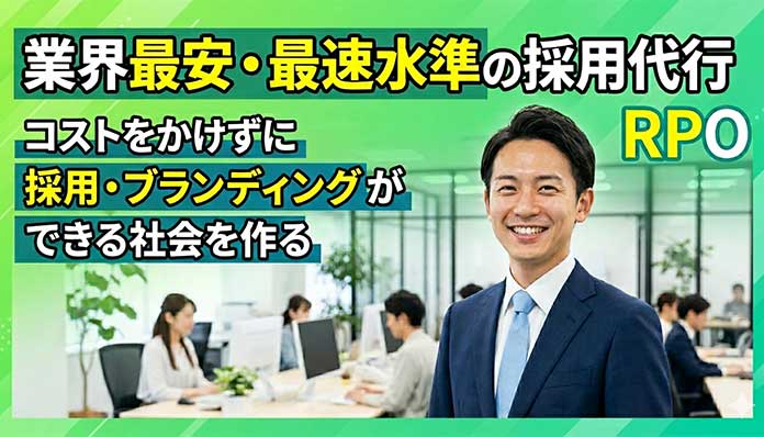 業界最安値級の価格帯で利用できる採用支援サービス